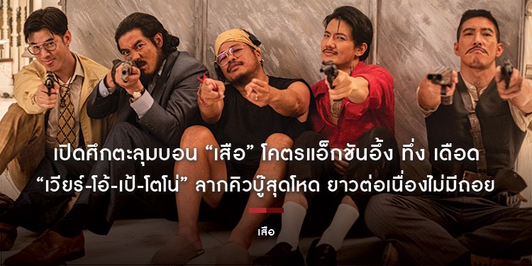 เปิดศึกตะลุมบอน “เสือ” โคตรแอ็กชันอึ้ง ทึ่ง เดือด “เวียร์-โอ้-เป้-โตโน่” ลากคิวบู๊สุดโหด ยาวต่อเนื่องไม่มีถอย ยกทัพสตันต์ไทยร่วมฉากล้างบาง
